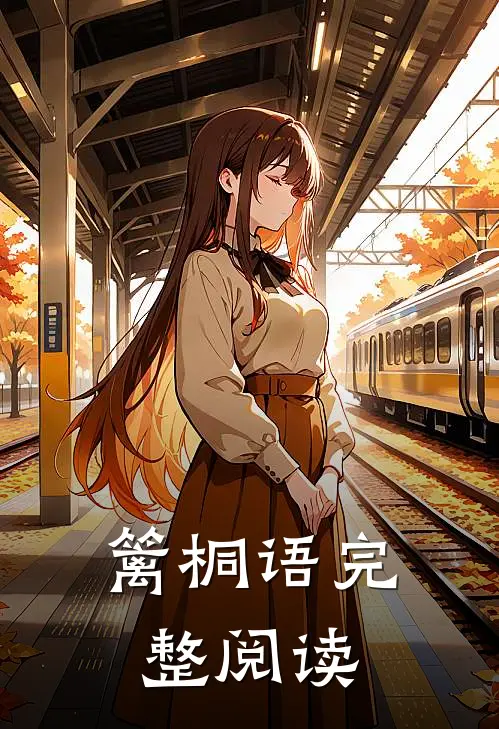 篱桐语完整阅读