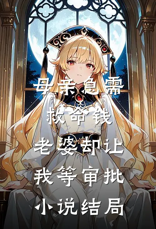 母亲急需救命钱，老婆却让我等审批小说结局