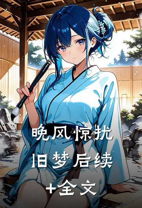 晚风惊扰旧梦后续+全文