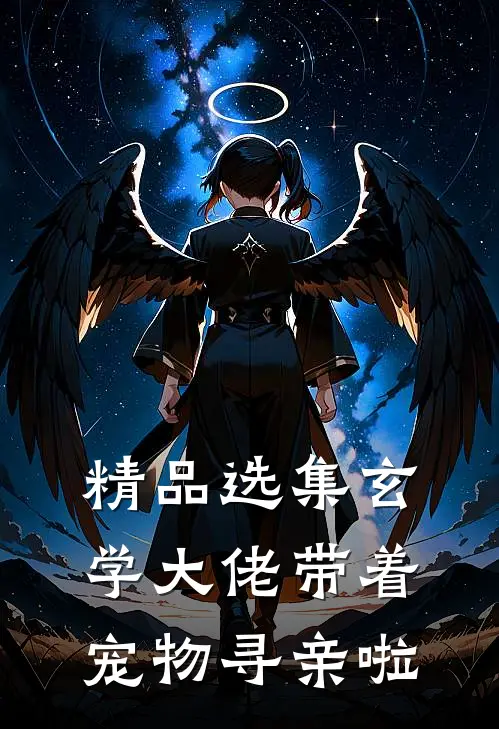 精品选集玄学大佬带着宠物寻亲啦