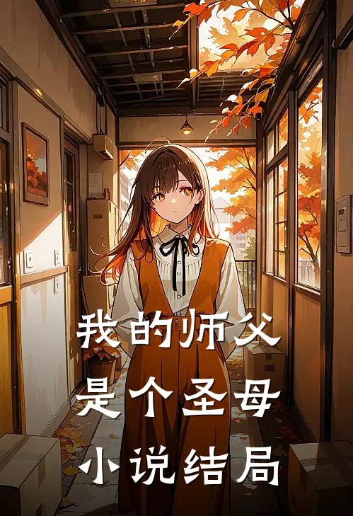 我的师父是个圣母小说结局