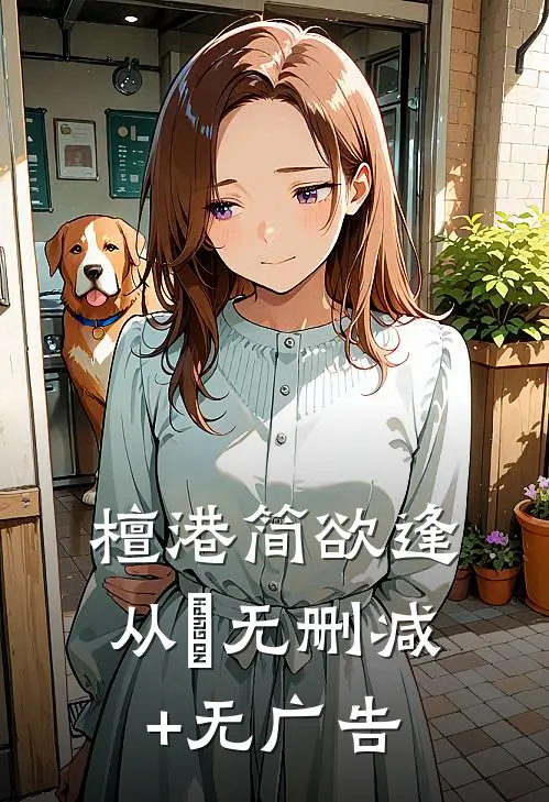 檀港简欲逢从妘无删减+无广告