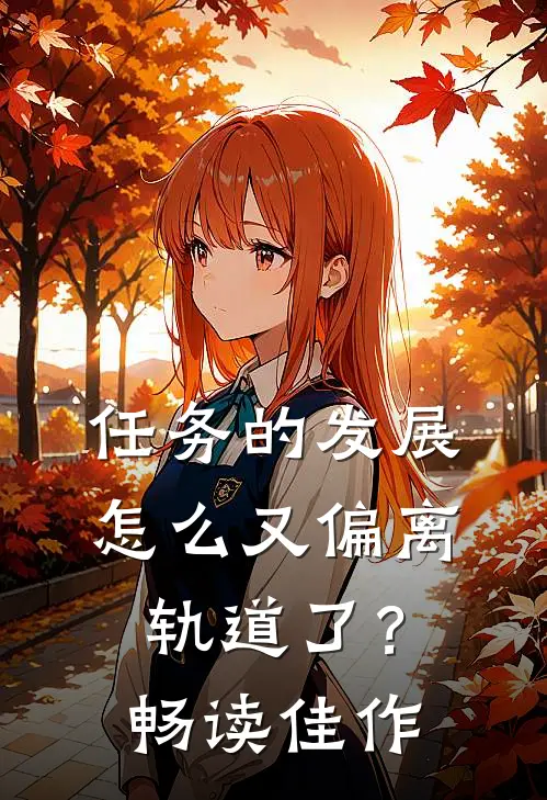 任务的发展怎么又偏离轨道了？畅读佳作