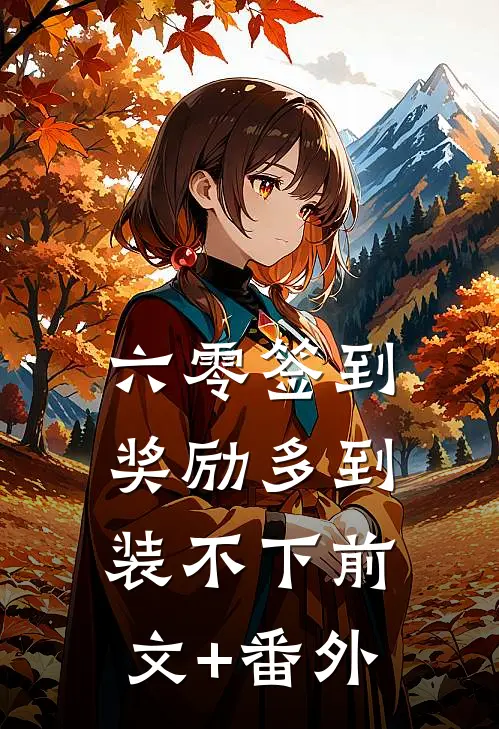 六零签到：奖励多到装不下前文+番外