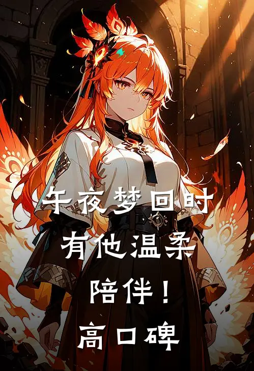 午夜梦回时，有他温柔陪伴！高口碑