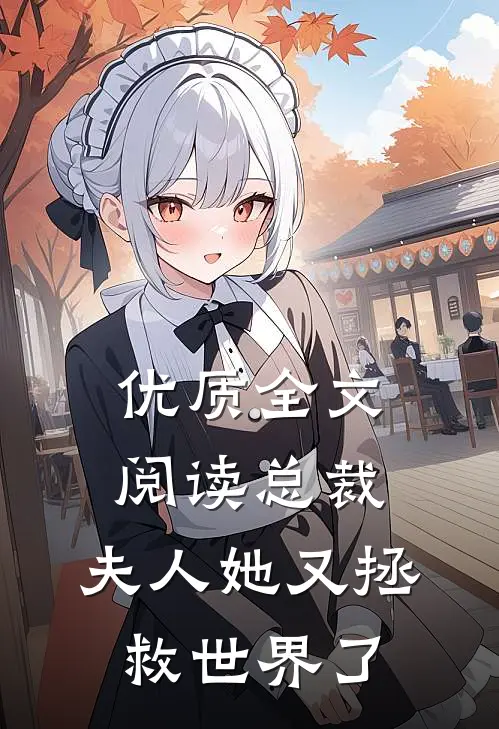 优质全文阅读总裁，夫人她又拯救世界了