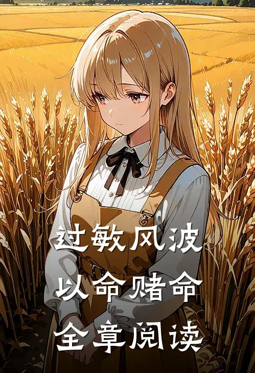 过敏风波，以命赌命全章阅读
