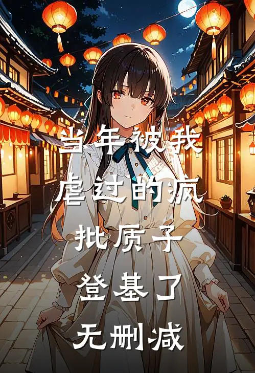 当年被我虐过的疯批质子，登基了无删减