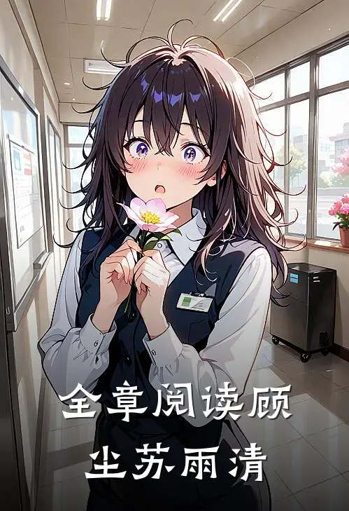 全章阅读顾尘苏雨清