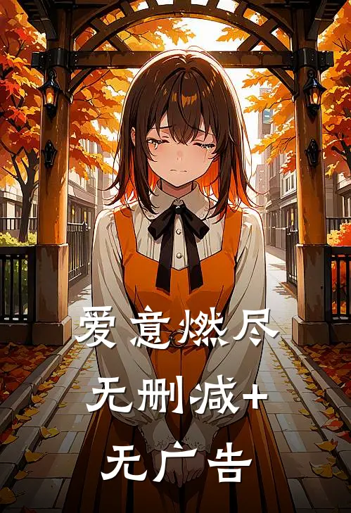 爱意燃尽无删减+无广告