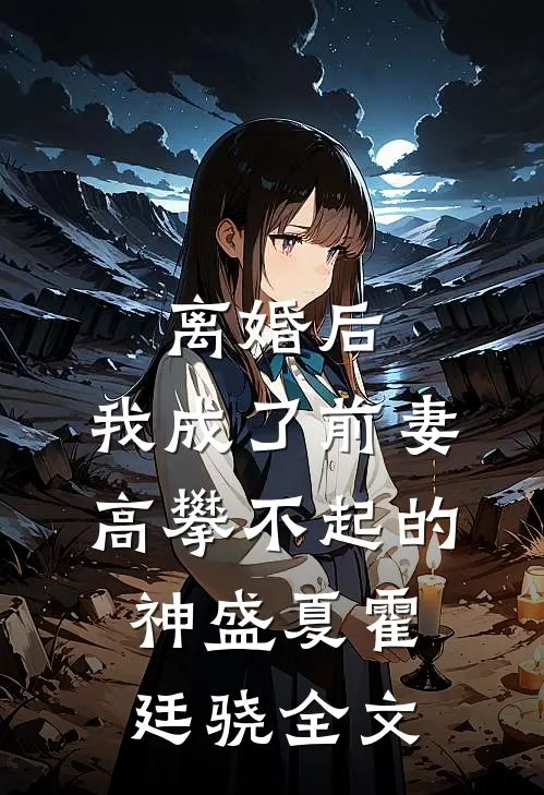 离婚后，我成了前妻高攀不起的神盛夏霍廷骁全文