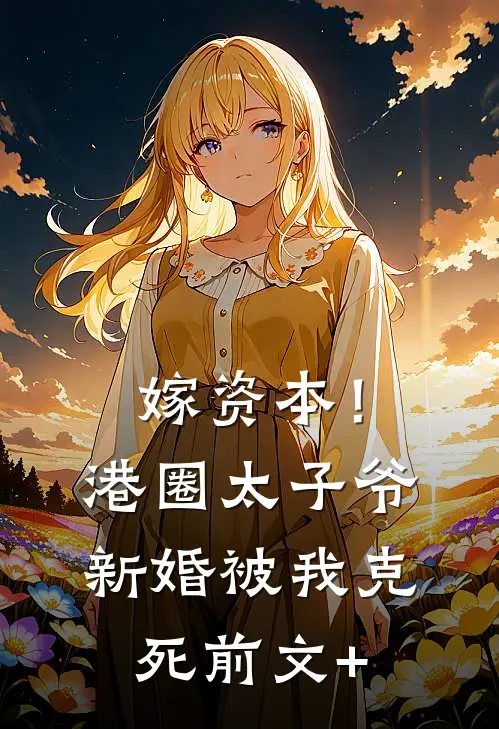 嫁资本！港圈太子爷新婚被我克死前文+