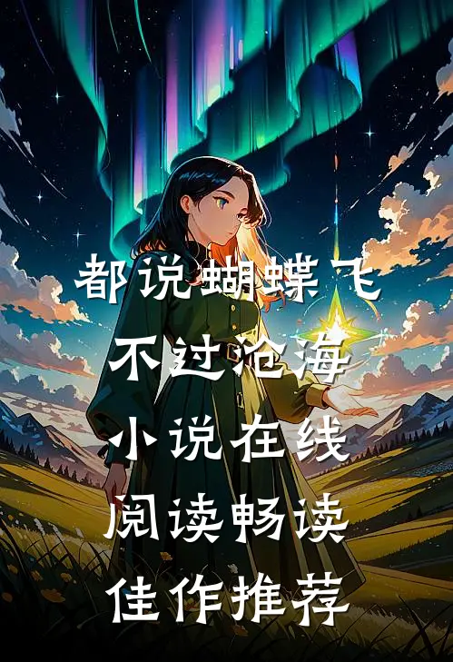 都说蝴蝶飞不过沧海小说在线阅读畅读佳作推荐