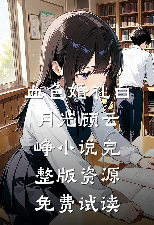 血色婚礼白月光顾云峥小说完整版资源免费试读