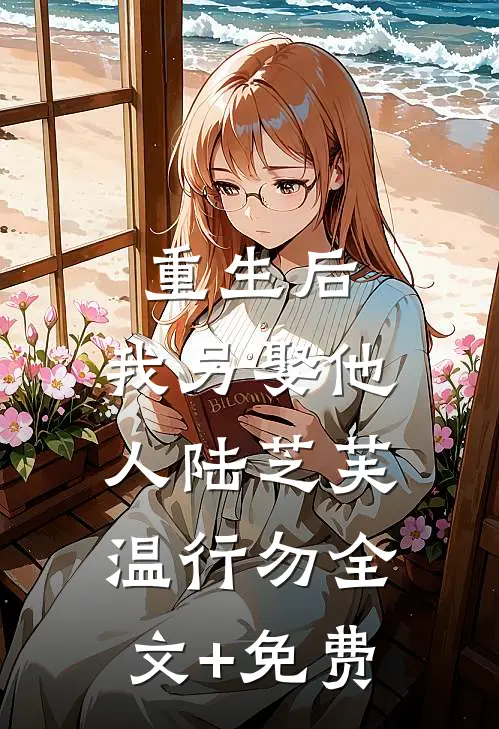 重生后，我另娶他人陆芝芙温行勿全文+免费