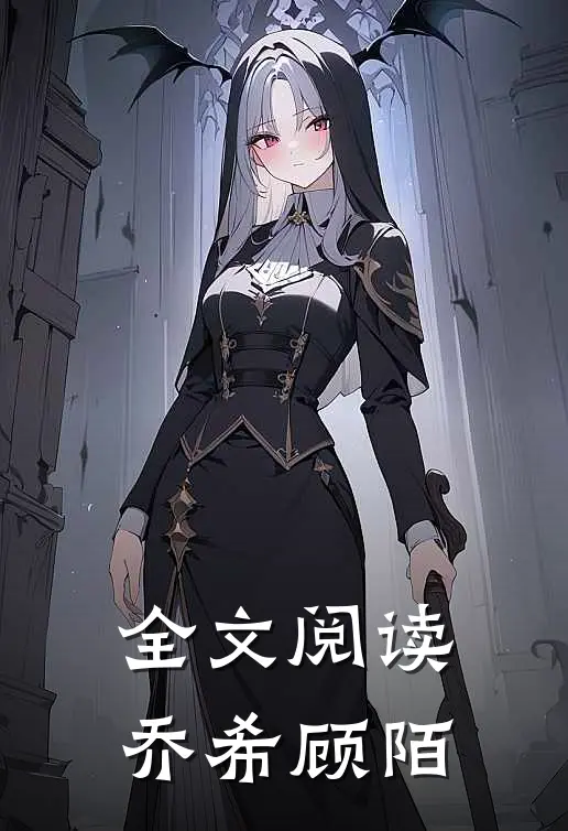 全文阅读乔希顾陌