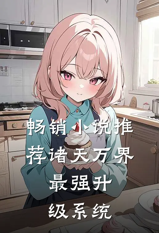 畅销小说推荐诸天万界：最强升级系统