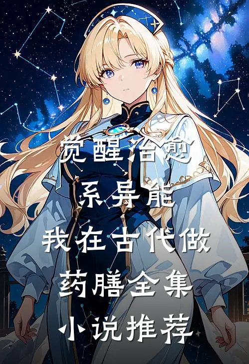 觉醒治愈系异能，我在古代做药膳全集小说推荐