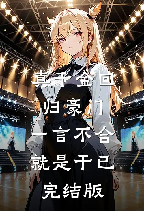 真千金回归豪门，一言不合就是干已完结版