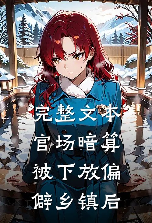 完整文本官场暗算：被下放偏僻乡镇后