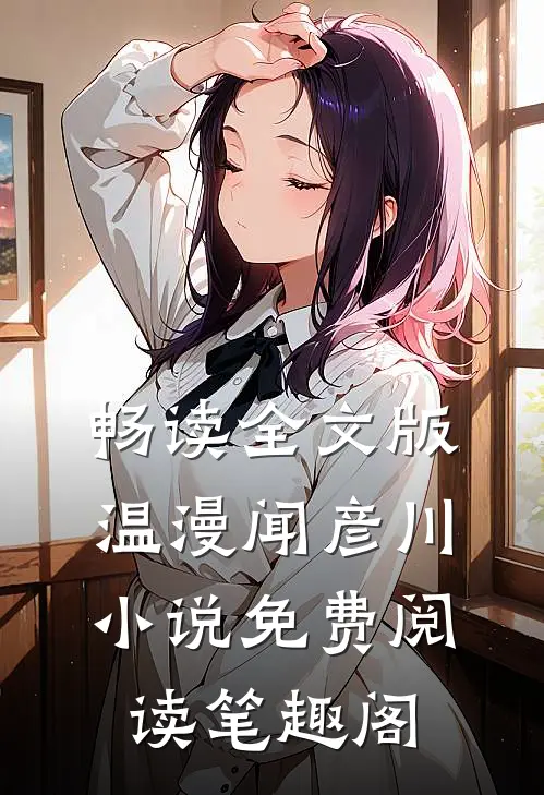 畅读全文版温漫闻彦川小说免费阅读笔趣阁