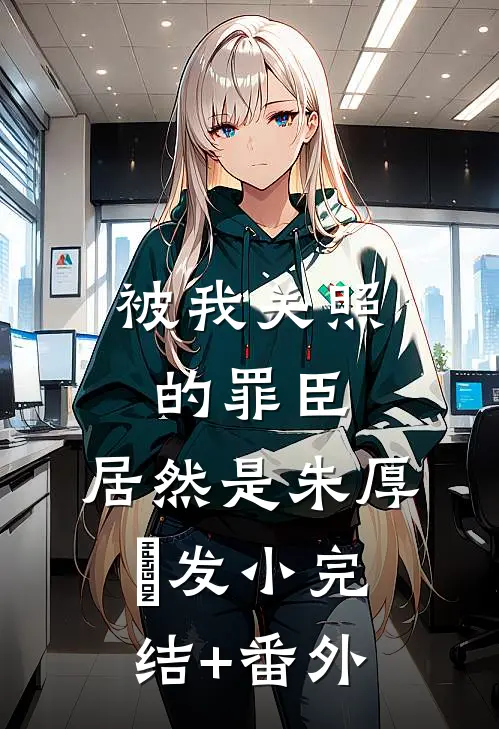被我关照的罪臣，居然是朱厚熜发小完结+番外