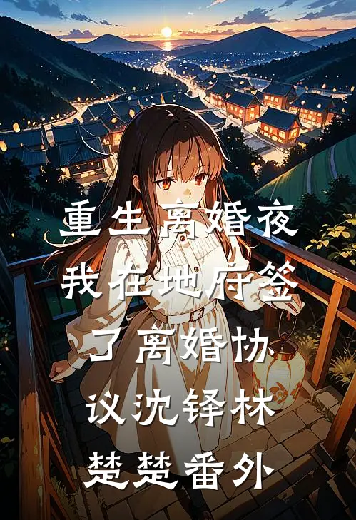 重生离婚夜我在地府签了离婚协议沈铎林楚楚 番外