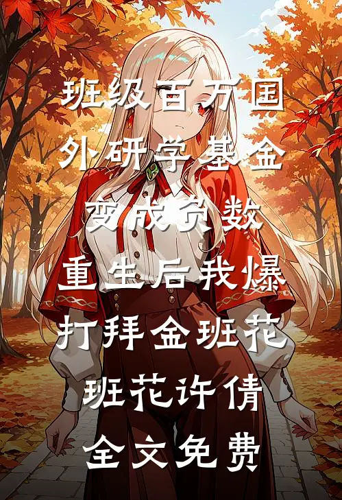 班级百万国外研学基金变成负数，重生后我爆打拜金班花班花许倩全文免费