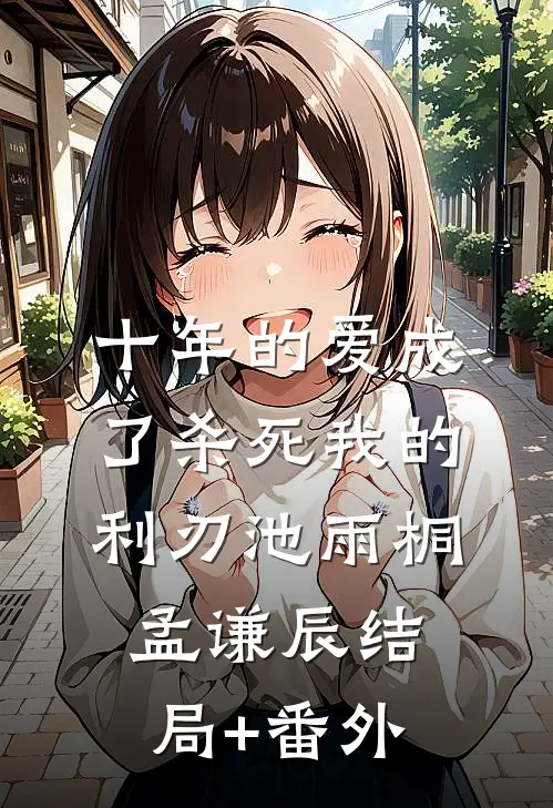 十年的爱成了杀死我的利刃池雨桐孟谦辰结局+番外