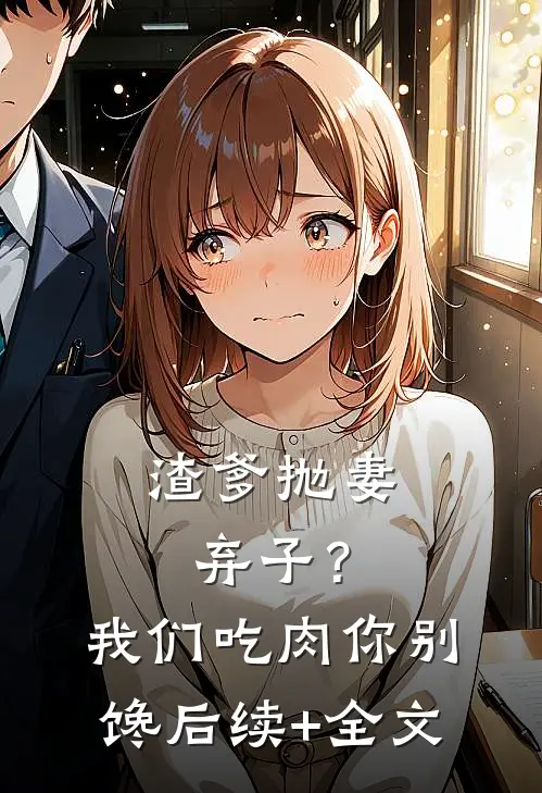 渣爹抛妻弃子？我们吃肉你别馋后续+全文