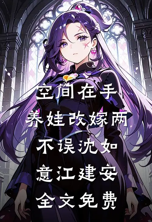 空间在手：养娃改嫁两不误沈如意江建安全文免费