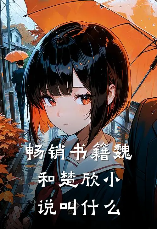 畅销书籍魏和楚欣小说叫什么