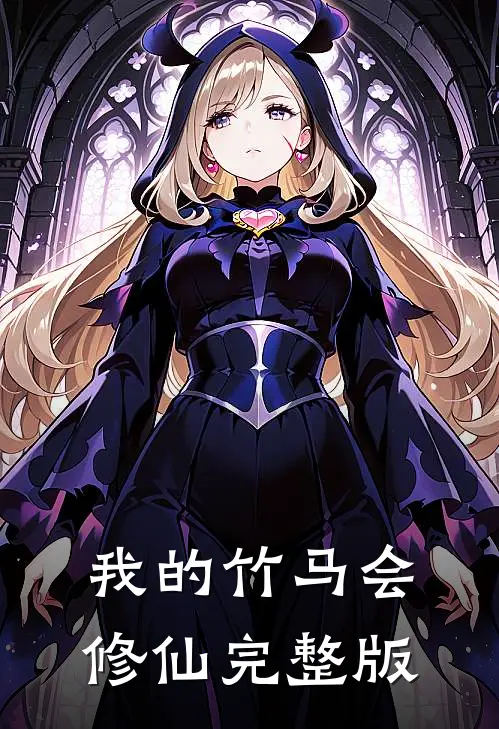 我的竹马会修仙完整版