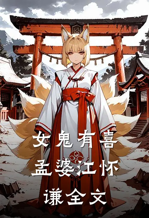 女鬼有喜孟婆江怀谦全文