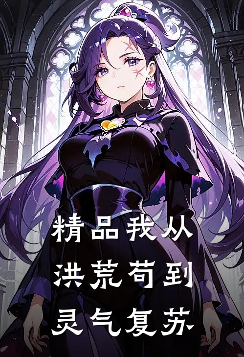 精品我从洪荒苟到灵气复苏