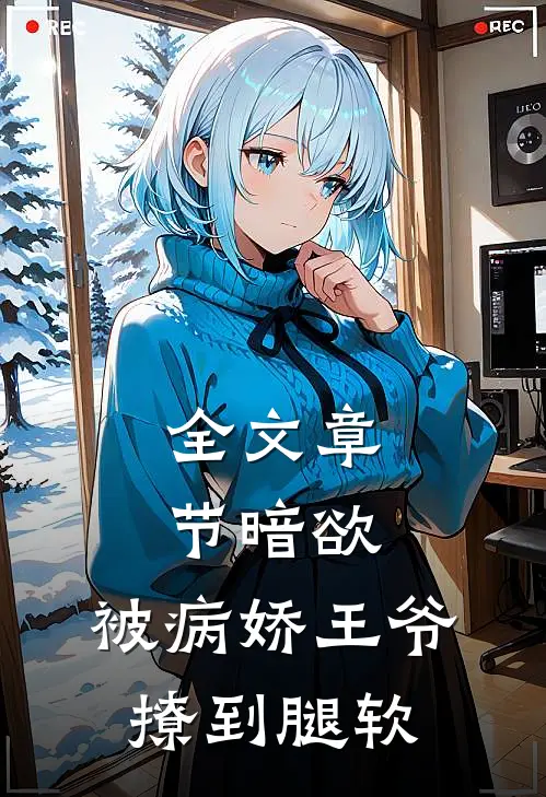 全文章节暗欲,被病娇王爷撩到腿软