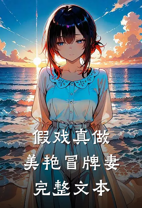 假戏真做：美艳冒牌妻完整文本