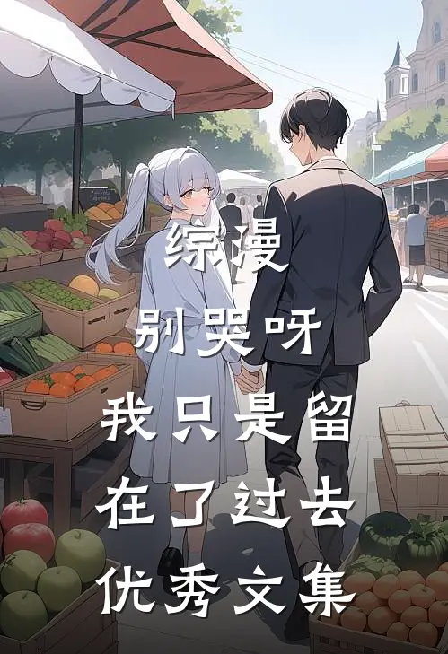 综漫：别哭呀，我只是留在了过去优秀文集