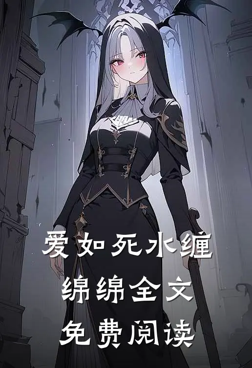 爱如死水缠绵绵全文免费阅读