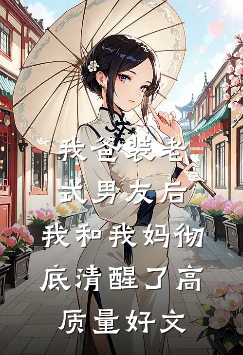 我爸装老式男友后，我和我妈彻底清醒了高质量好文