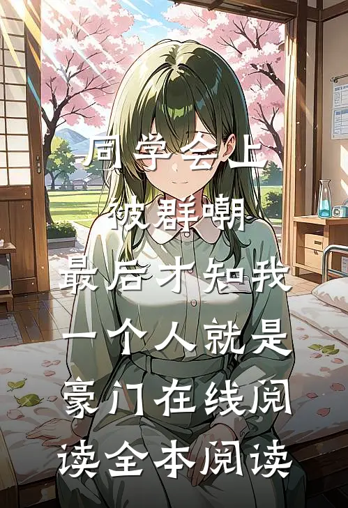 同学会上被群嘲，最后才知我一个人就是豪门在线阅读全本阅读