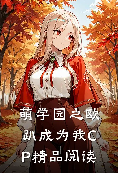 萌学园之欧趴成为我CP精品阅读