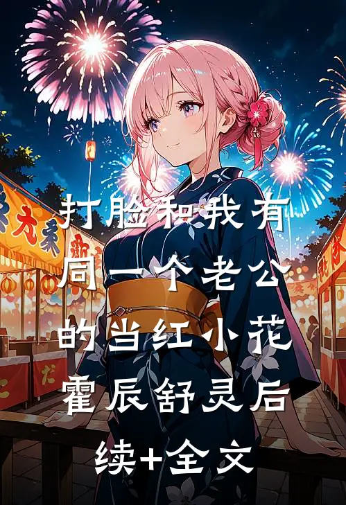 打脸和我有同一个老公的当红小花霍辰舒灵后续+全文