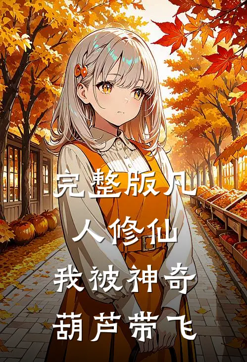 完整版凡人修仙：我被神奇葫芦带飞