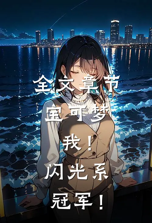 全文章节宝可梦：我！闪光系冠军！