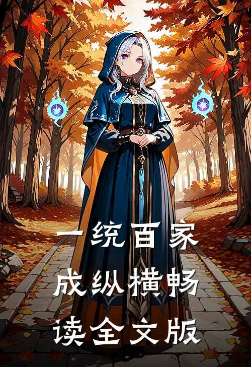 一统百家成纵横畅读全文版