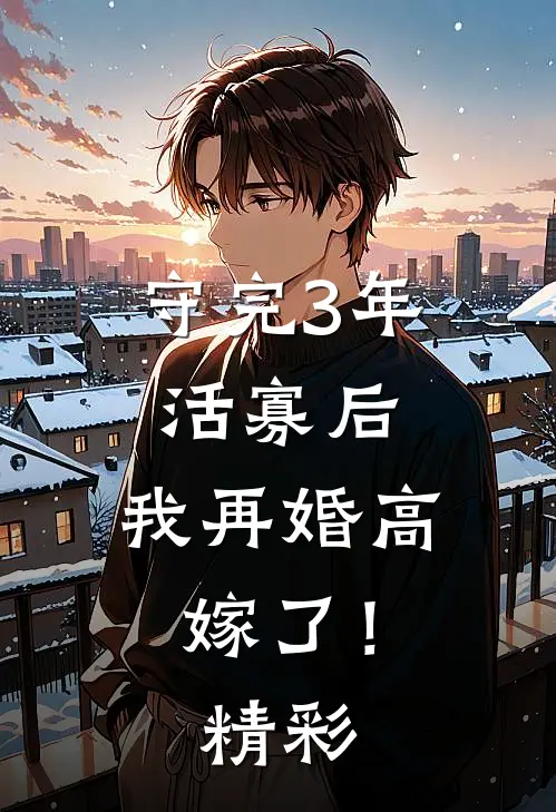 守完3年活寡后，我再婚高嫁了！精彩
