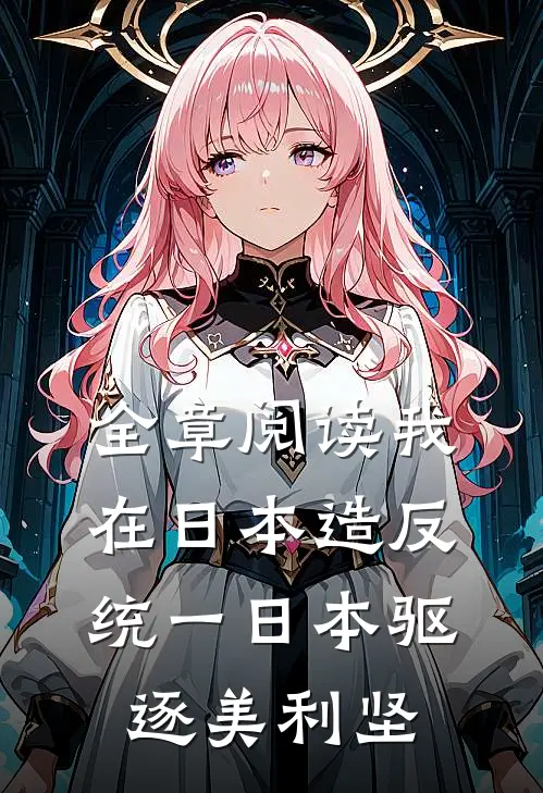 全章阅读我在日本造反统一日本驱逐美利坚