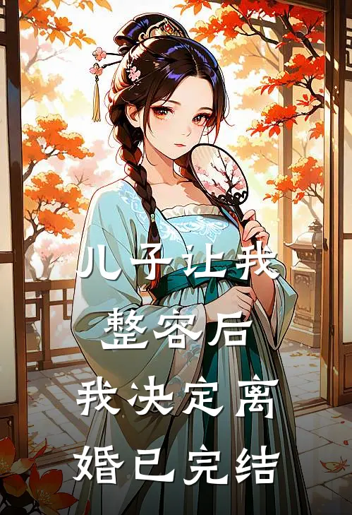 儿子让我整容后，我决定离婚已完结