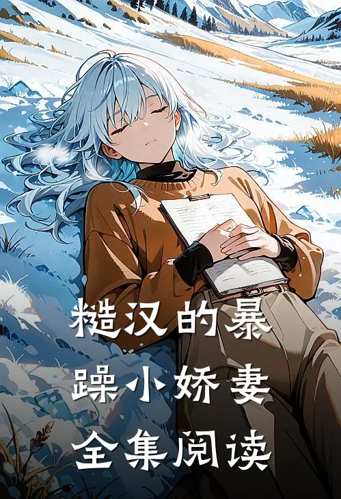 糙汉的暴躁小娇妻全集阅读